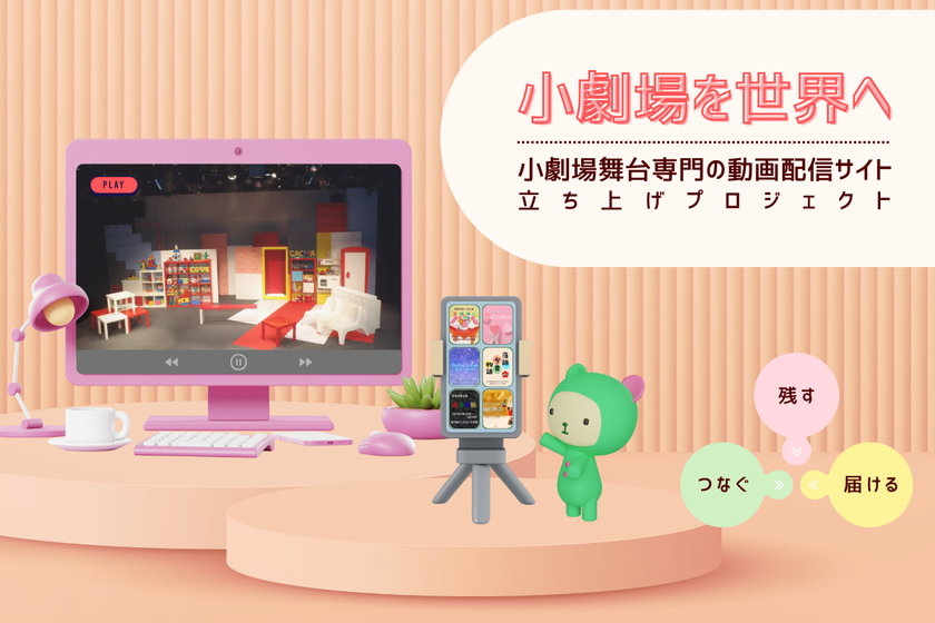 演劇団体「茶柱日和」、小劇場舞台専門の動画配信サイト立ち上げへ
クラウドファンディングを開始