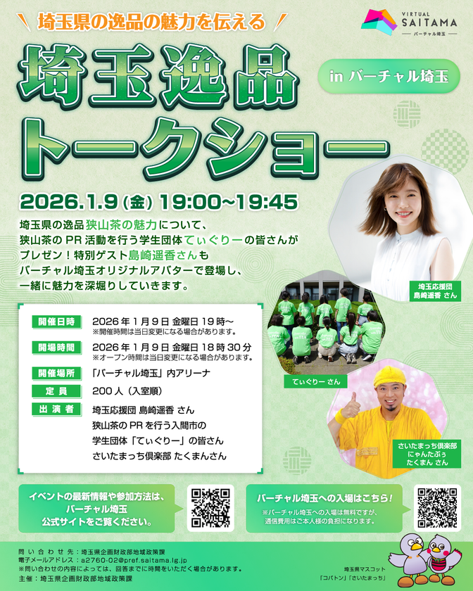 \狭山茶の魅力を“バーチャル空間”で体験/
「埼玉逸品トークショー in バーチャル埼玉」明日開催
島崎 遥香さん出演