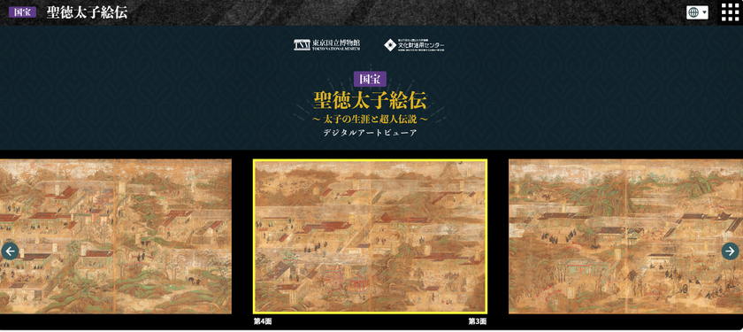 国宝「聖徳太子絵伝」のインタラクティブコンテンツが
ウェブ版として公開開始
― いつでも・どこからでも・4か国語で鑑賞が可能に! ―