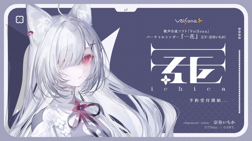 歌声合成ソフト「VoiSona」の新規ボイスライブラリ
「一花(CV:宗谷いちか)」が販売決定!
限定パッケージ(完全受注生産)の予約開始!