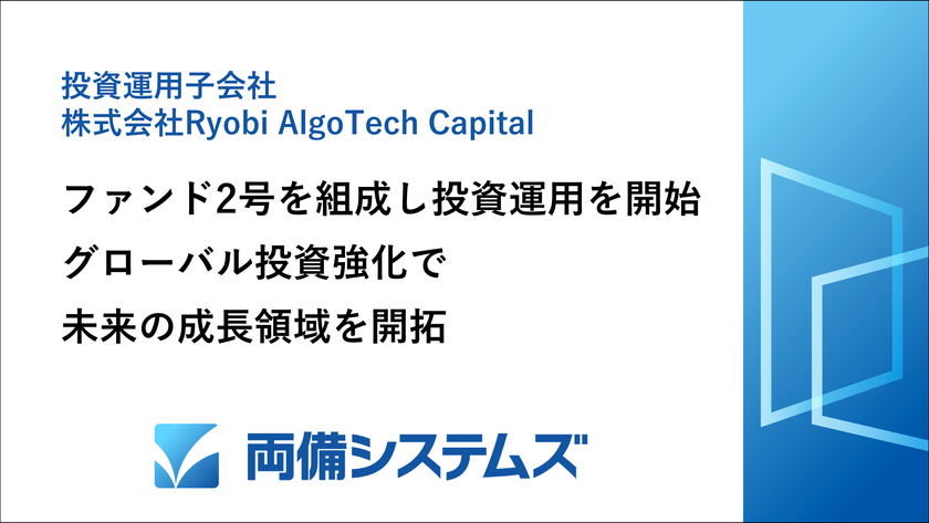 両備システムズのCVC、ファンド2号を組成し投資運用を開始
グローバル投資強化で未来の成長領域を開拓