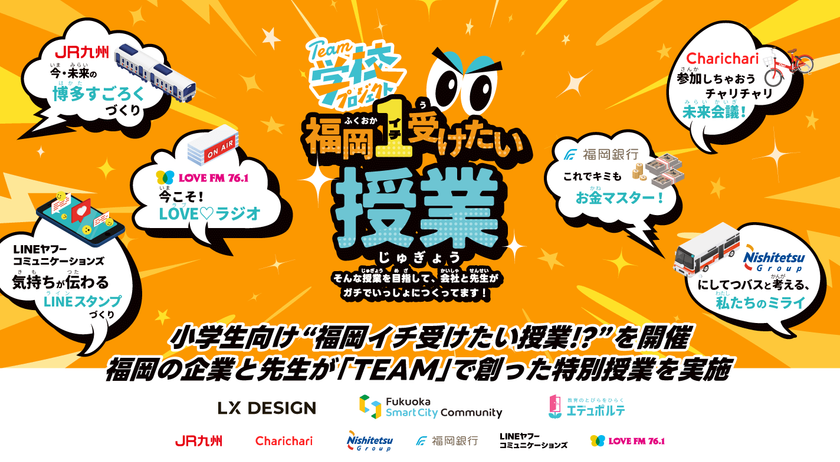小学生向け“福岡イチ受けたい授業!?“を開催
福岡の企業と先生が「TEAM」で創った特別授業を実施
【FSC×LX DESIGN×エデュポルテ共催】
