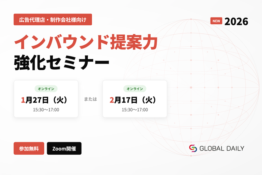 広告代理店・制作会社様向け
インバウンド提案力強化セミナー