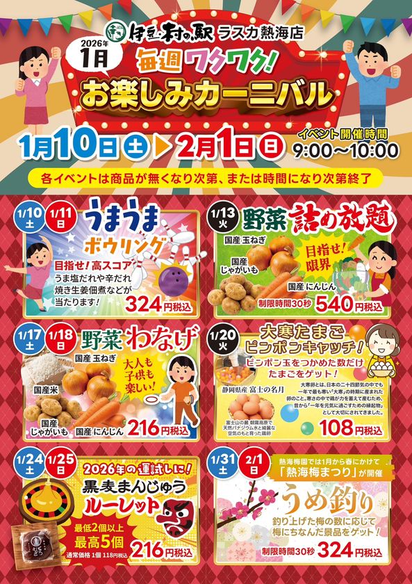 <熱海>1月は伊豆・村の駅 ラスカ熱海へ!
毎週行きたくなるワクワクイベントを1/10より開催