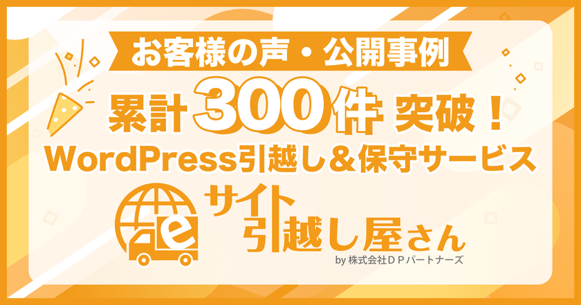 お客様の声・公開事例累計300件突破!
WordPress引越し&保守サービス『サイト引越し屋さん』