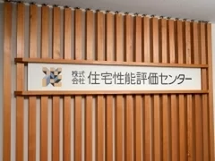 株式会社 住宅性能評価センター