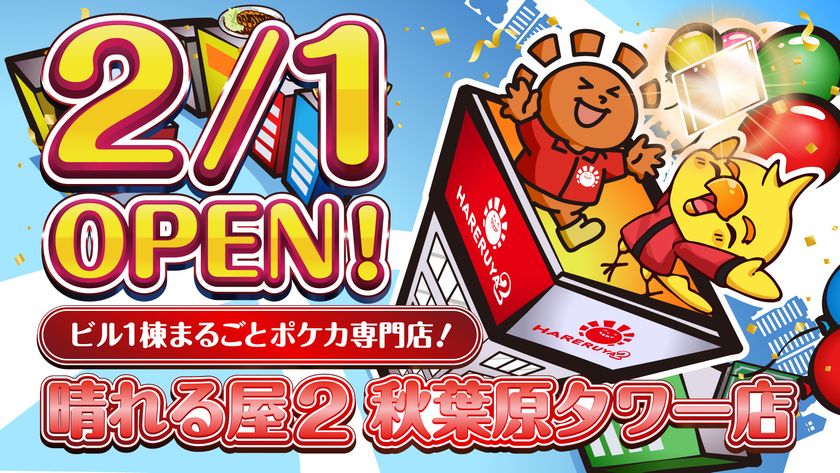 ビル1棟まるごとポケカ専門店!
晴れる屋2 秋葉原タワー店 2月1日オープン決定!