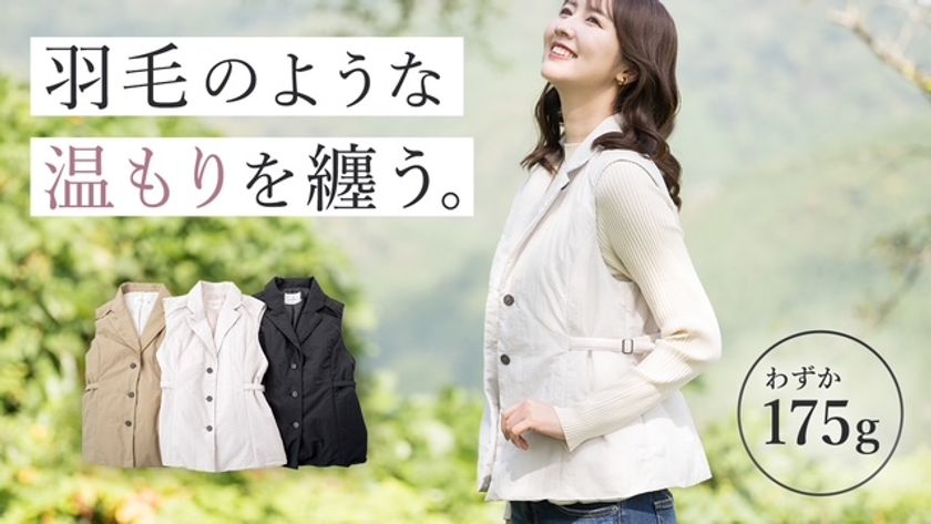 わずか175g!秋田の職人が作る軽くて暖かいジレ