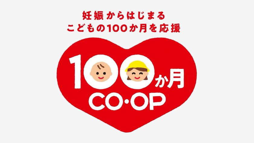 日本生協連とコープ共済連、子育て支援で初の合同施策
「100か月CO・OP」を2026年2月から始動