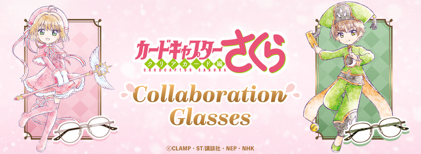 アニメ『カードキャプターさくら クリアカード編』
コラボレーション眼鏡 木之本 桜 モデル、李 小狼 モデル
2026年3月14日(土)より予約開始!