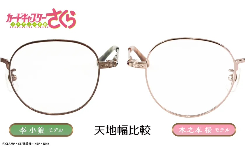 木之本桜 モデル&李小狼 モデル