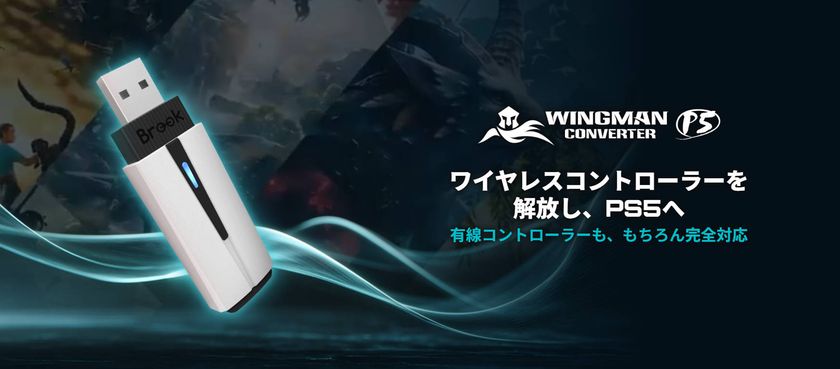 台湾の「職人魂」が結実。PS5、PS4、PCの垣根を超える
次世代コンバーター「Wingman P5」登場
