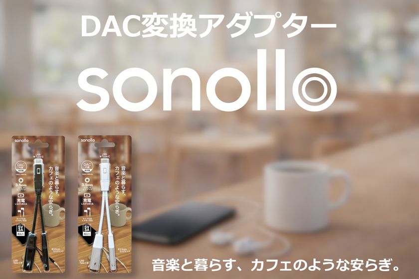 スマホを充電しながら有線イヤホンで音楽が聴ける!
Type-C to 3.5mm DAC変換アダプター
「Sonollo(ソノロ)」が新登場!