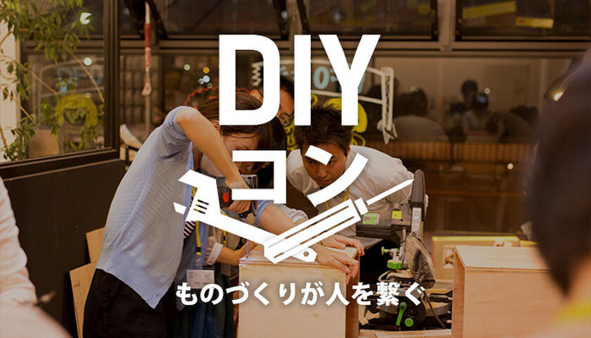 DIYコン