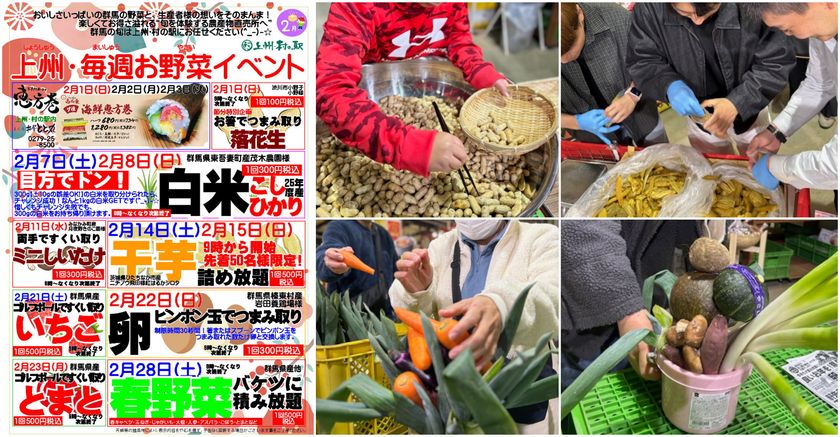 \子どもも大人も本気になる直売所!?/
<上州・村の駅>2月は毎週変わる“体験型お野菜イベント”を開催
~花生企画や白米・卵・しいたけなど~