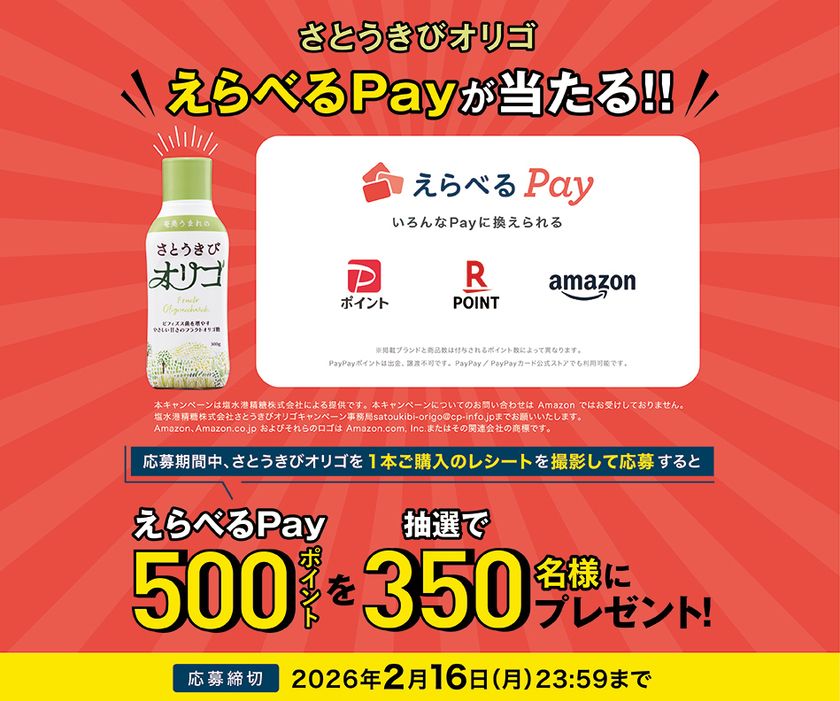 さとうきびオリゴを買って応募すると
抽選で350名様に「えらべるPay(R)」が当たる!
応募締切は2026年2月16日(月)まで
