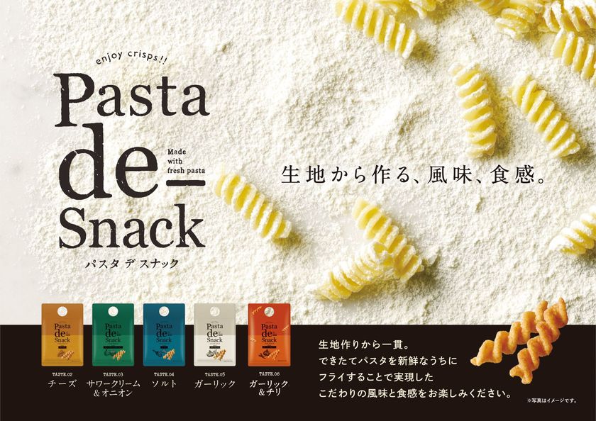 「Pasta de Snack(パスタ デ スナック)」シリーズに
新フレーバー登場!選べる楽しさが進化
「Pasta de Snack 06 ガーリック&チリ」2月2日新発売