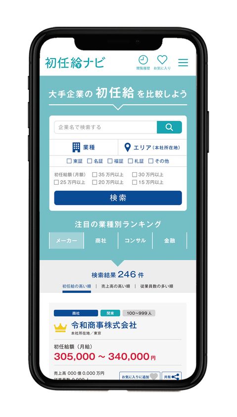 初任給30万円でも安心できない!?
“初任給×手取り×生活実感”で企業を選ぶ
就職情報サービス「初任給ナビ」公開