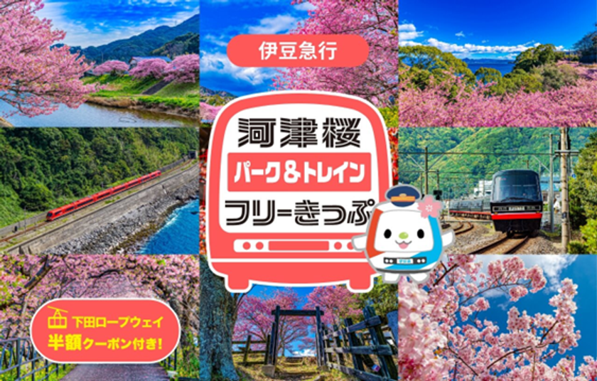 河津桜と春の伊豆旅 伊豆高原駅~伊豆急下田駅が1日乗り放題
「河津桜パーク&トレインフリーきっぷ」を
今年もモバイルチケットで販売