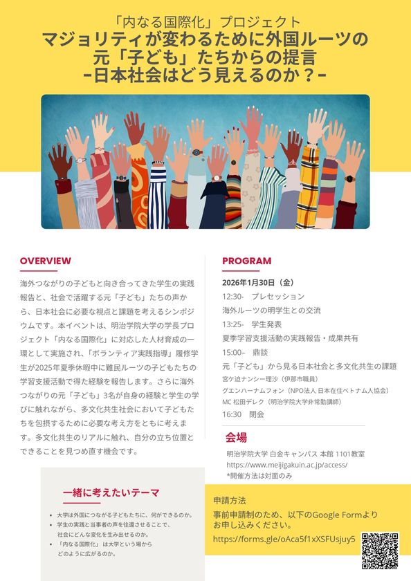 学生の実践 × 当事者の声:明治学院大学が
多文化共生をテーマにシンポジウムを1/30(金)に開催