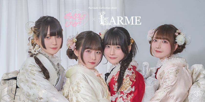 業界初!「きゅるりんってしてみて」を
グループで振袖モデルに起用
「ハタチの私、世界で一番きゅるりんとしていたい。」
丸上、2027-2028年向け「FURISODE COLLECTION
きゅるりんってしてみて×LARME」を発表