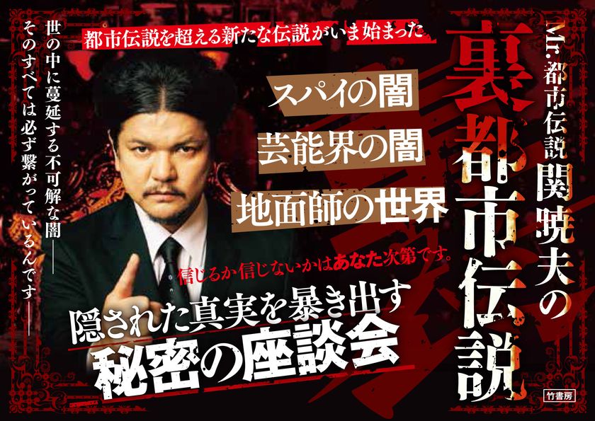 『Mr.都市伝説 関暁夫の裏都市伝説』2/10発売!
縦型ショートドラマアプリ「タテドラ」にて
絶賛配信中の「裏都市伝説」を書籍化!
いま、世には出せない裏話が語られる──
信じるか信じないかは、あなた次第です。