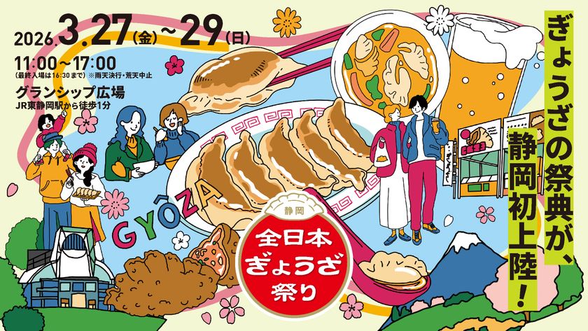 愛知県発!日本最大級の餃子イベント!
「グランシップ広場」(静岡県静岡市)に、
「全日本ぎょうざ祭り」が初上陸!
肉汁溢れるアツい3日間! 全国各地の名物餃子が大集結!