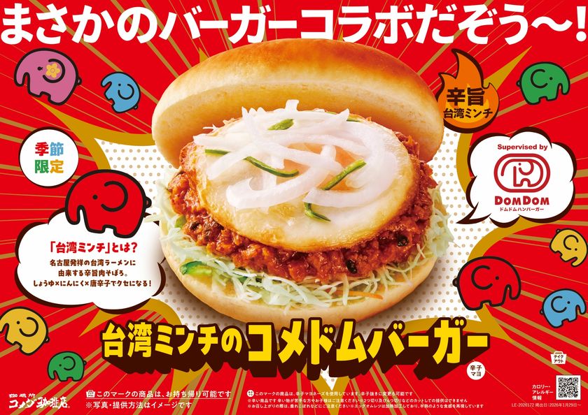 コメダ珈琲店×ドムドムハンバーガー コラボ第二弾
まさかのバーガーコラボだぞう~!
辛旨肉そぼろがクセになる「台湾ミンチのコメドムバーガー」を
2026年1月29日(木)より季節限定で販売開始