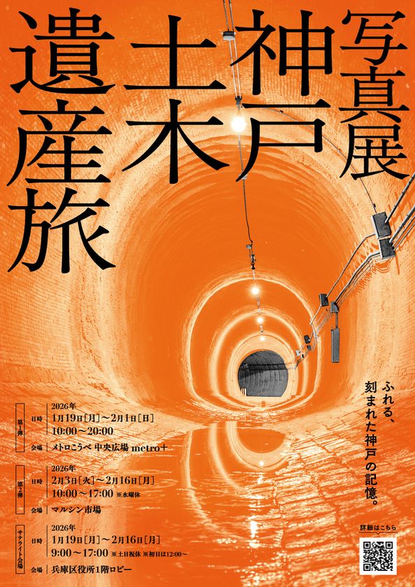 明治期の神戸三大土木遺産の魅力を伝える
「神戸土木遺産旅 写真展」、1月19日(月)から開催!