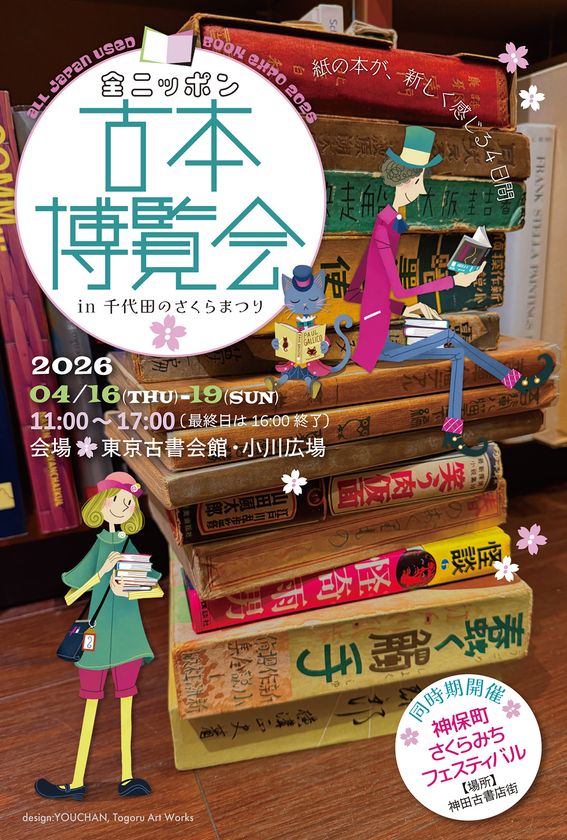 全国から100店以上の古本屋が大集合!古書・古本の即売会
「全ニッポン古本博覧会 in 千代田のさくらまつり」
2026年4月16日(木)~4月19日(日)開催