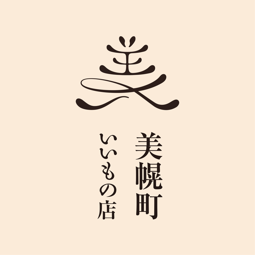 美幌町の“いいもの”が再び札幌へ
2026年1月23日(金)より『美幌町いいもの店』第2弾開催!