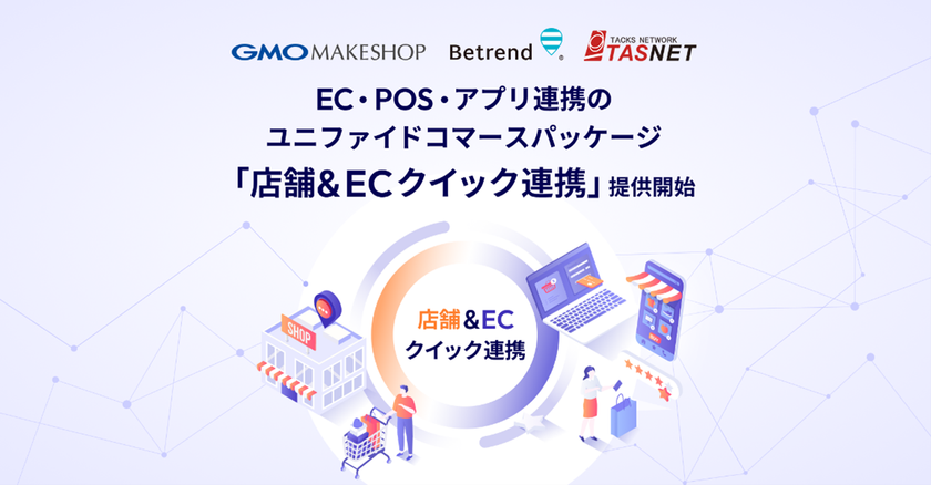 開発不要で最短1ヶ月導入!
EC・POS・アプリ連携のユニファイドコマース
『店舗&ECクイック連携』提供開始