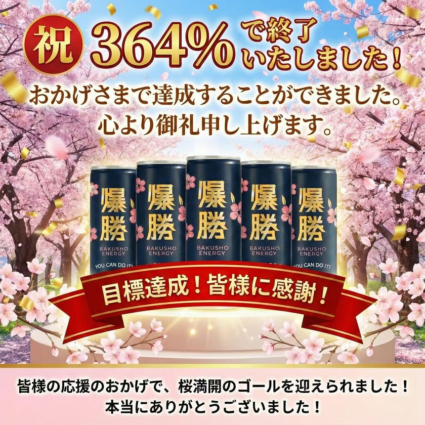 クラウドファンディング100万円突破、達成率364%を記録
希少糖「アルロース」配合、砂糖・人工甘味料不使用の
次世代応援ドリンク「爆勝エナジー」が1月26日より一般販売開始