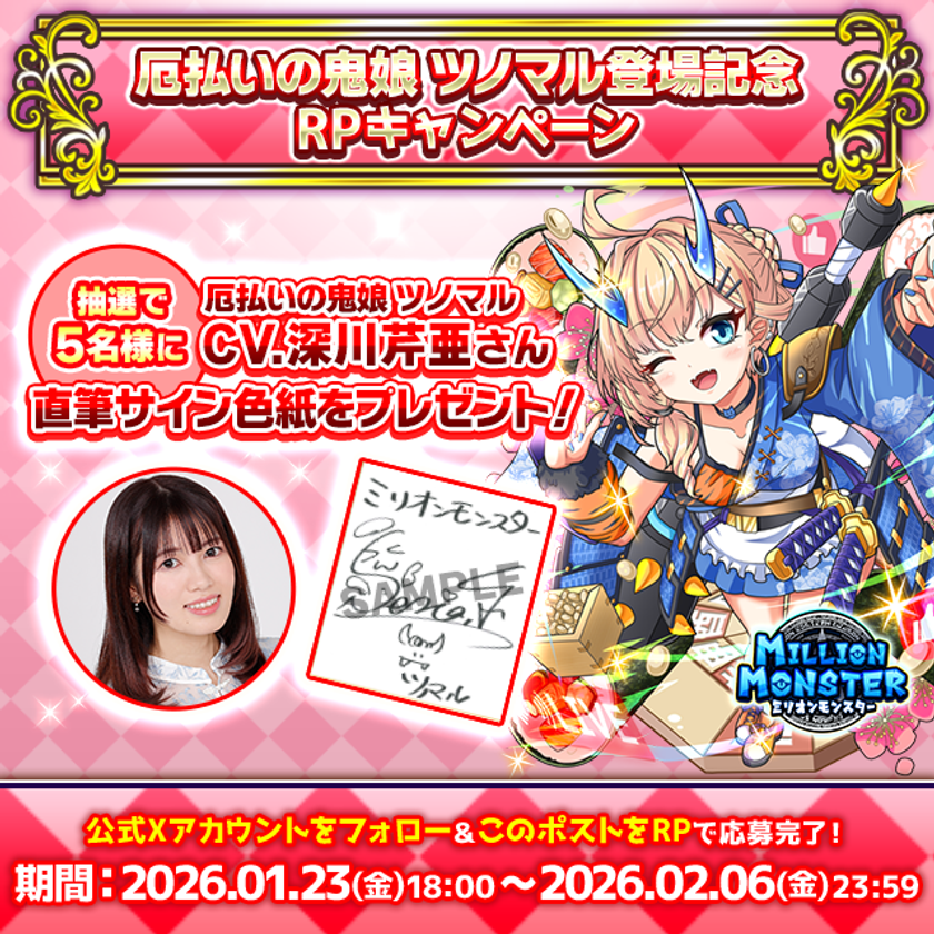 スマホRPG「ミリオンモンスター」で声優「深川芹亜」さんの
直筆サイン色紙が当たるキャンペーンを1月23日より開催!