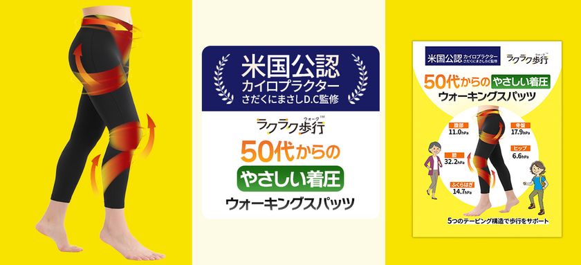 【新商品】「ラクラク歩行」シリーズより、
50代からのやさしい着圧ウォーキングスパッツ登場