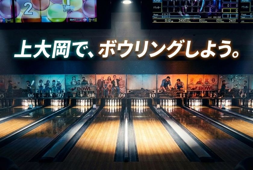 横浜・上大岡のボウリング場「アカフーボウル」
最新機器を導入し、2026年1月31日(土)リニューアルオープン