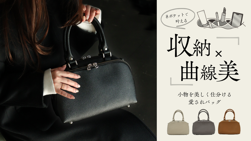 全11ポケット×立て収納でバッグの中身が整う
本革2WAYハンドバッグ「Loloco-ロロコ-」をMakuakeで先行販売