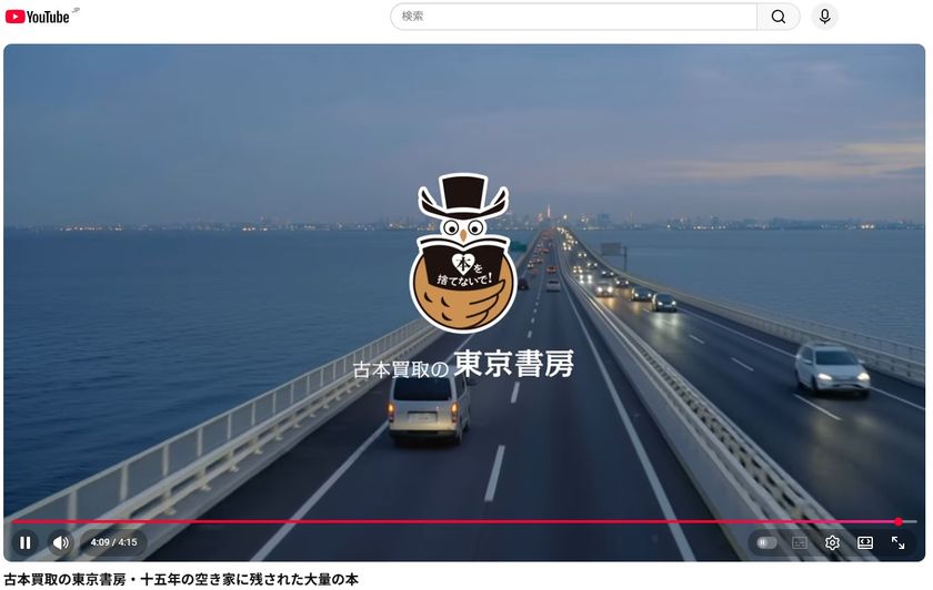 東京書房、出張買取の現場を公開する
新規動画をYouTube公式チャンネルにて公開
