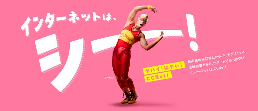 超高速光インターネット「CCNet光10ギガ」
愛知・岐阜・三重県内のCCNet
サービス提供エリアにおける整備完了のお知らせ