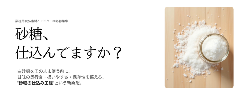 「砂糖を仕込む」という新発想の業務用酵素液
砂糖仕込み用酵素液のモニター募集を開始