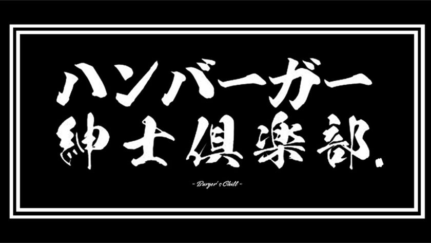日本グルメバーガー協会に強力な助っ人参画!!