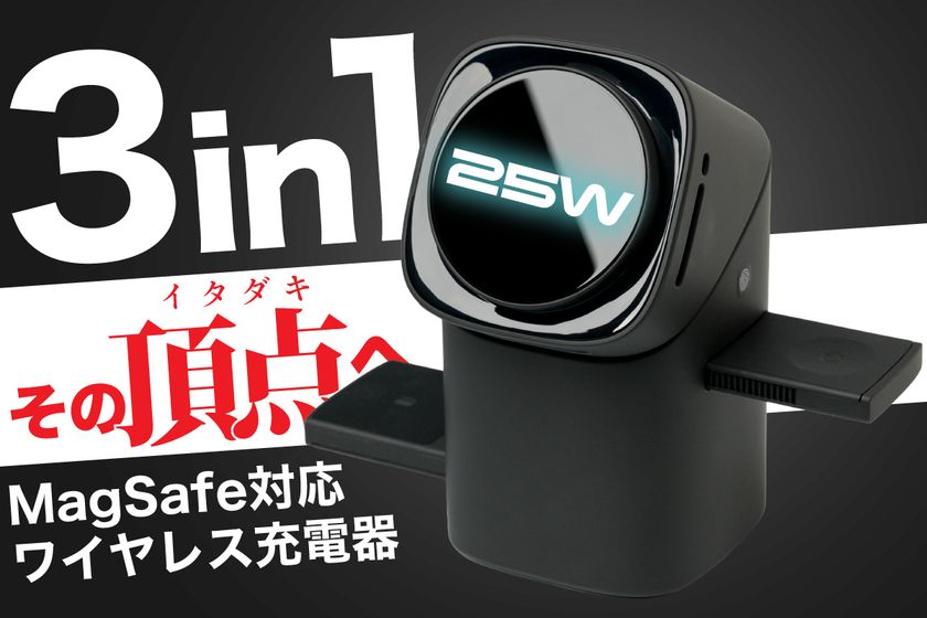 【最大値 25W充電を完遂】最新Qi2.2対応・電動トランスフォーム
搭載の3-in-1ワイヤレス充電器。CAMPFIREにて1月31日までの
「超短期・先行販売」が最終局面へ!