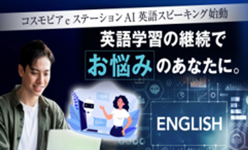 2026年4月スタート eステーション「AI英語スピーキング」
~全国 6,000人が事前モニタリング中!~