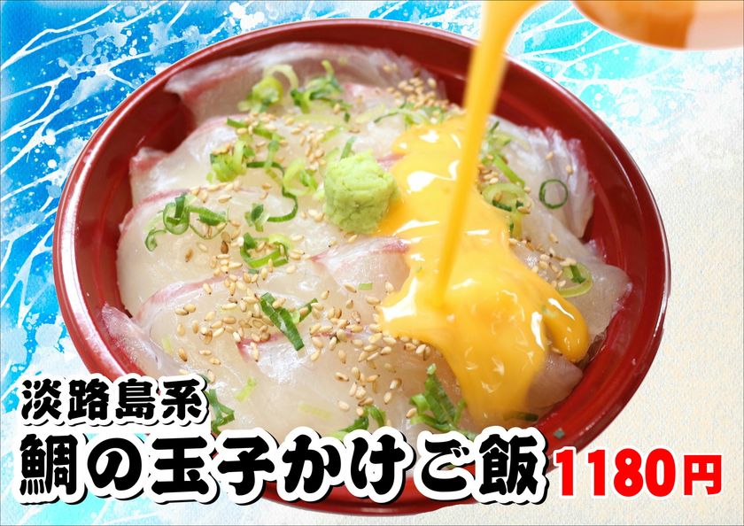 テレビ朝日「ザワつく!金曜日」で紹介
道の駅あわじ 名物「淡路島系 鯛の玉子かけご飯」