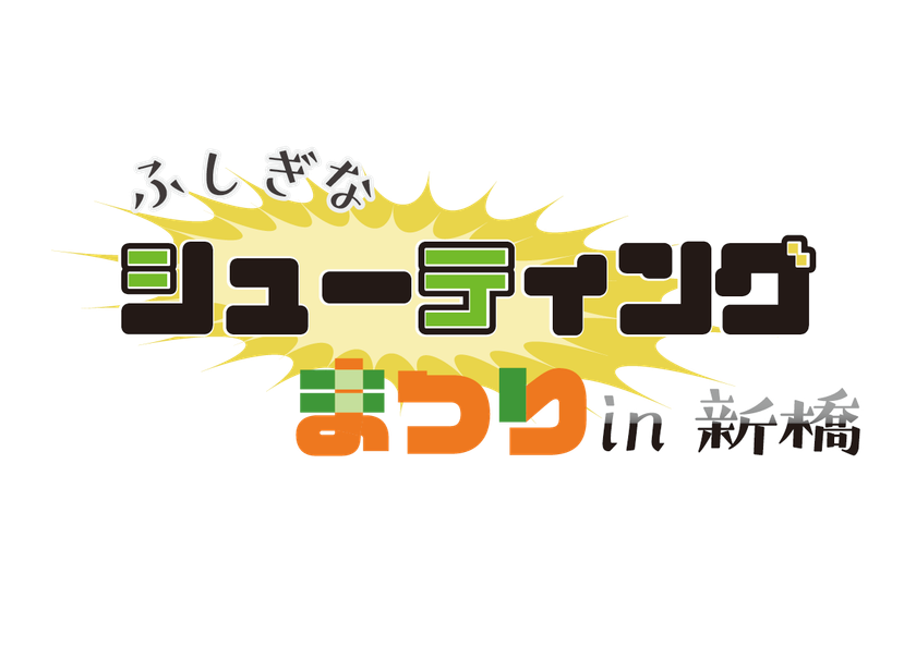 2/1開催「ふしぎなシューティングゲーム祭りin新橋」で
試遊できるタイトルをご紹介!
