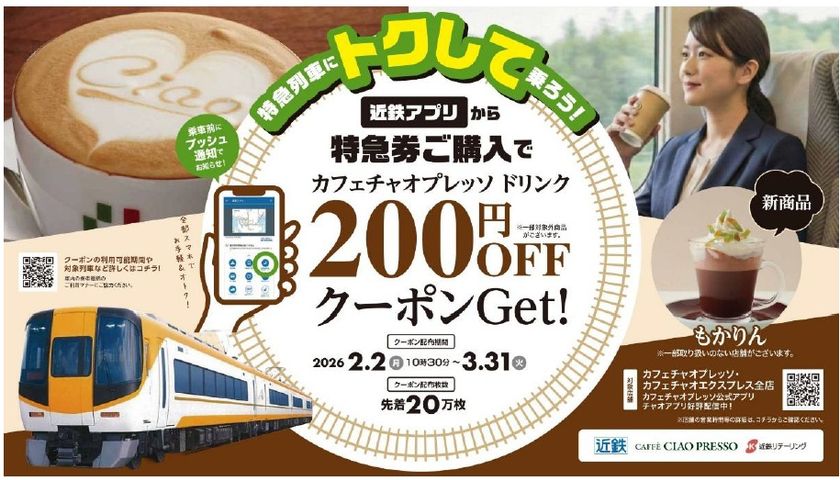 ― 特急列車にトクして乗ろう! ―
近鉄アプリから特急券購入でカフェチャオプレッソ200円割引!
