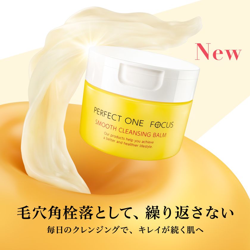 毎日のクレンジングで毛穴角栓落として、繰り返さない
パーフェクトワンフォーカス スムースクレンジングバーム
バージョンアップしてリニューアル!
2026年3月1日先行発売(本発売4月1日)