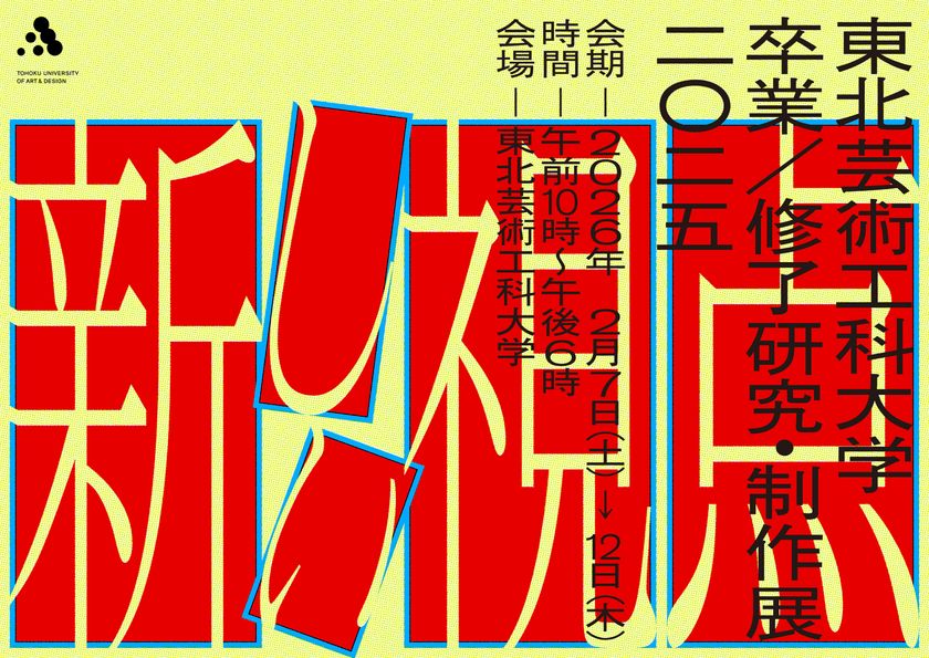 595名の学生の学びの集大成となる
「2025年度 東北芸術工科大学 卒業/修了研究・制作展」を
6日間にわたり開催