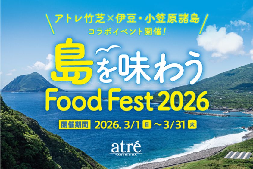 アトレ竹芝で伊豆・小笠原諸島全11島の食材を味わう
「島を味わう Food Fest 2026」を3月1日(日)から開催!
