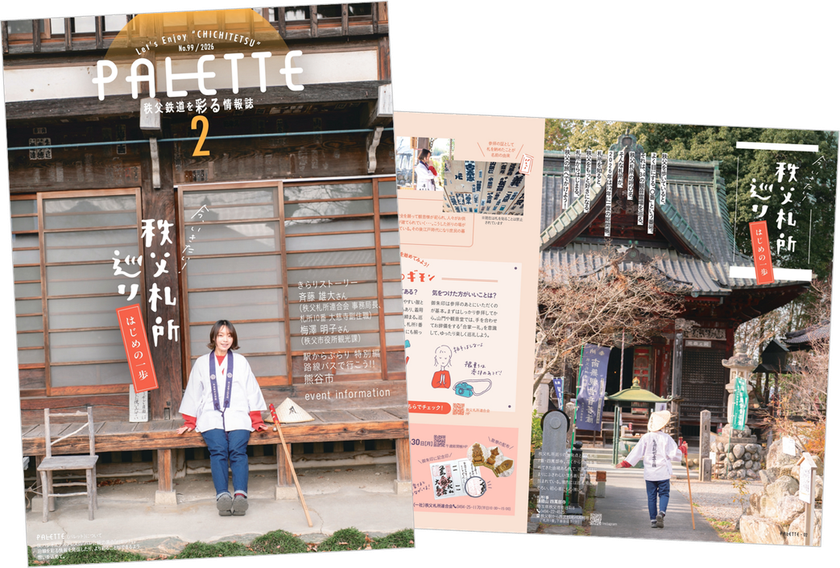 埼玉県北部を走る秩父鉄道が毎月発行する沿線観光情報誌
「PALETTE」2026年2月号発行